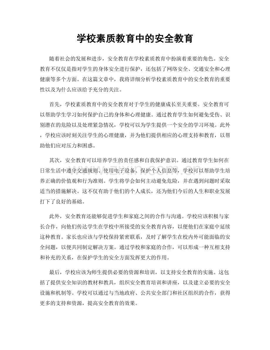 学校素质教育中的安全教育.docx_第1页