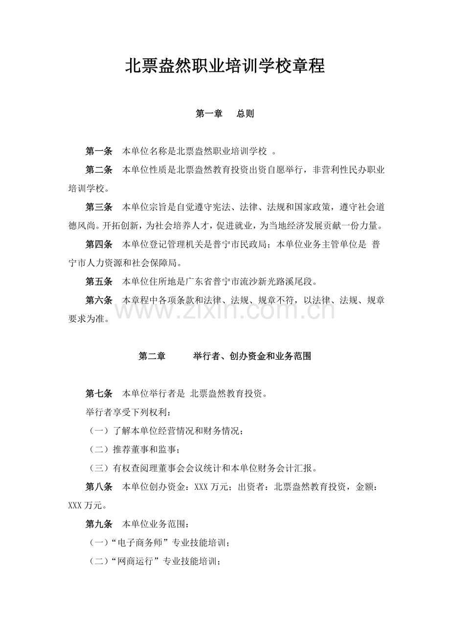 民办职业培训学校标准章程.doc_第1页