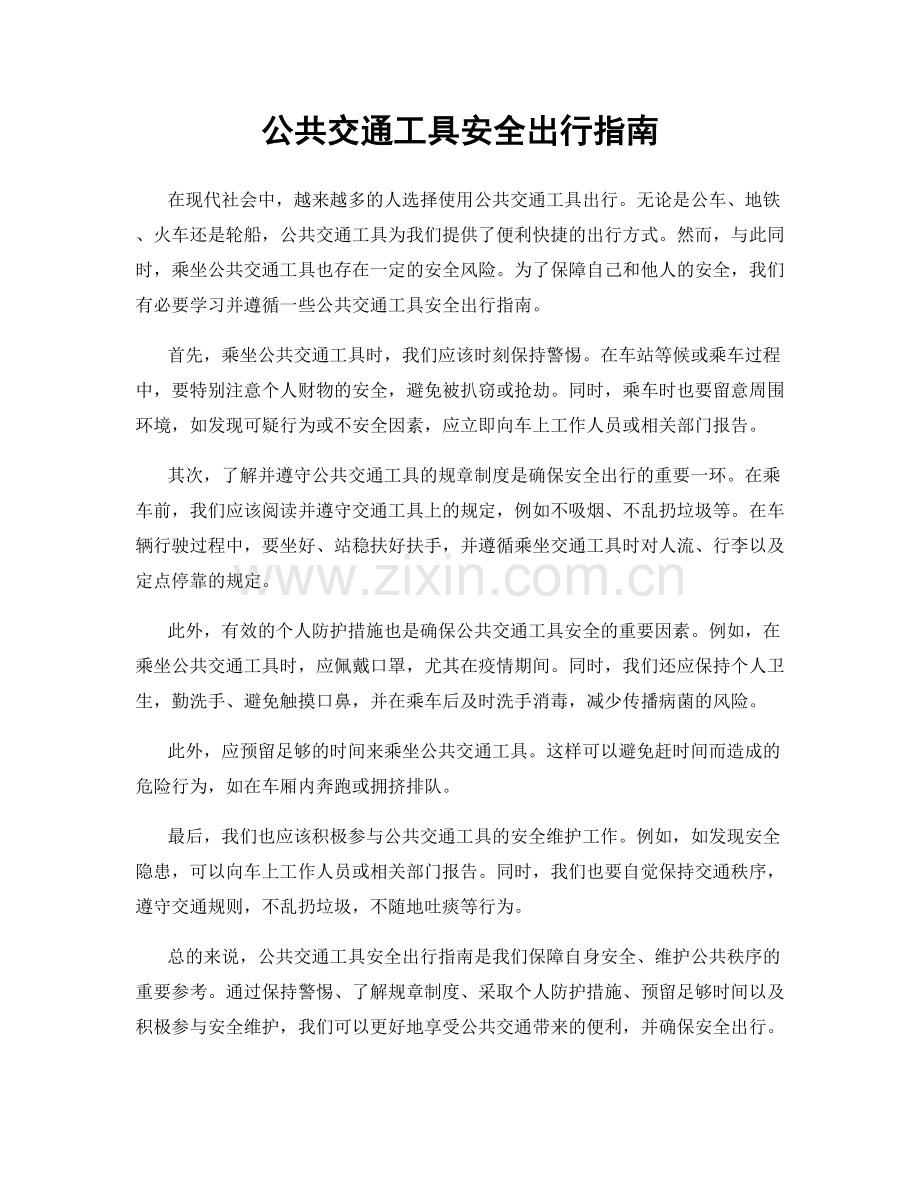 公共交通工具安全出行指南.docx_第1页