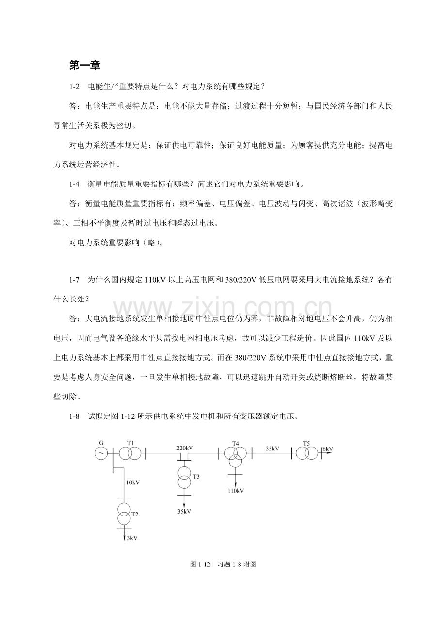 电力综合项目工程基础答案.doc_第1页