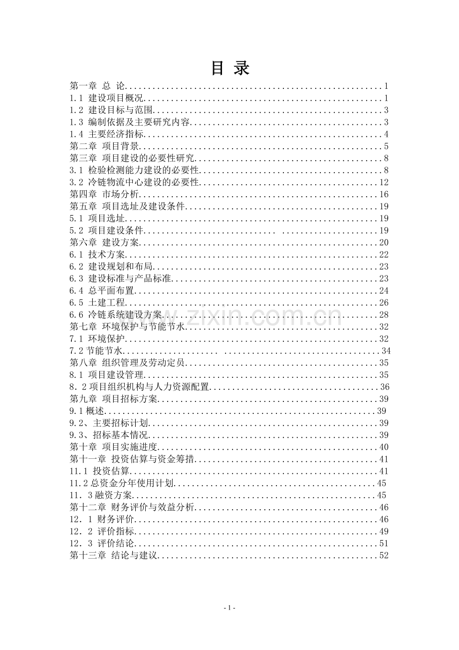 食品安全检验检测及冷链物流中心项目申请建设可研报告.doc_第1页