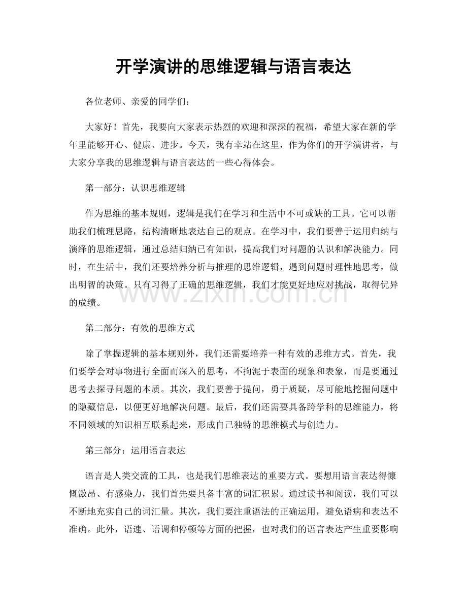 开学演讲的思维逻辑与语言表达.docx_第1页