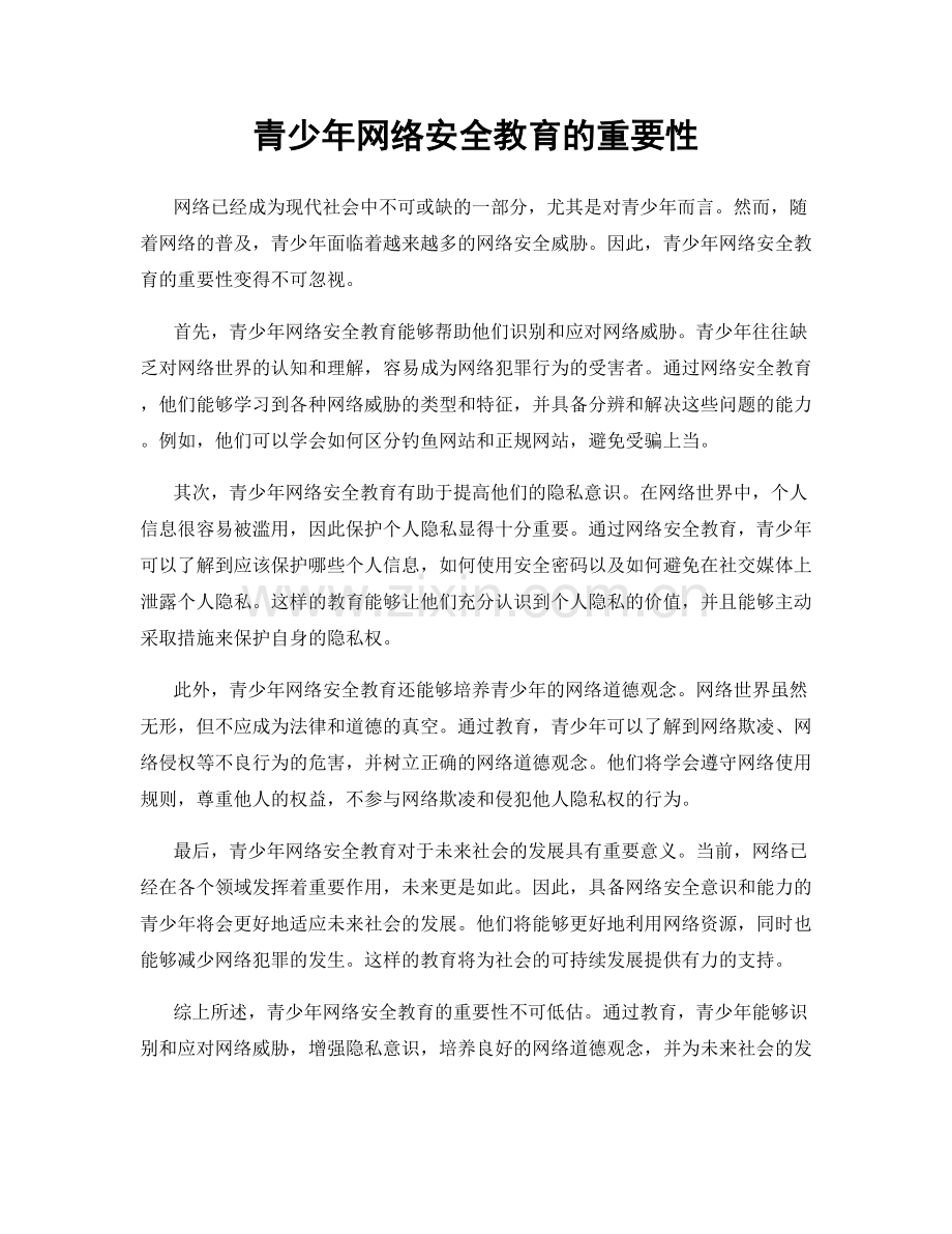 青少年网络安全教育的重要性.docx_第1页