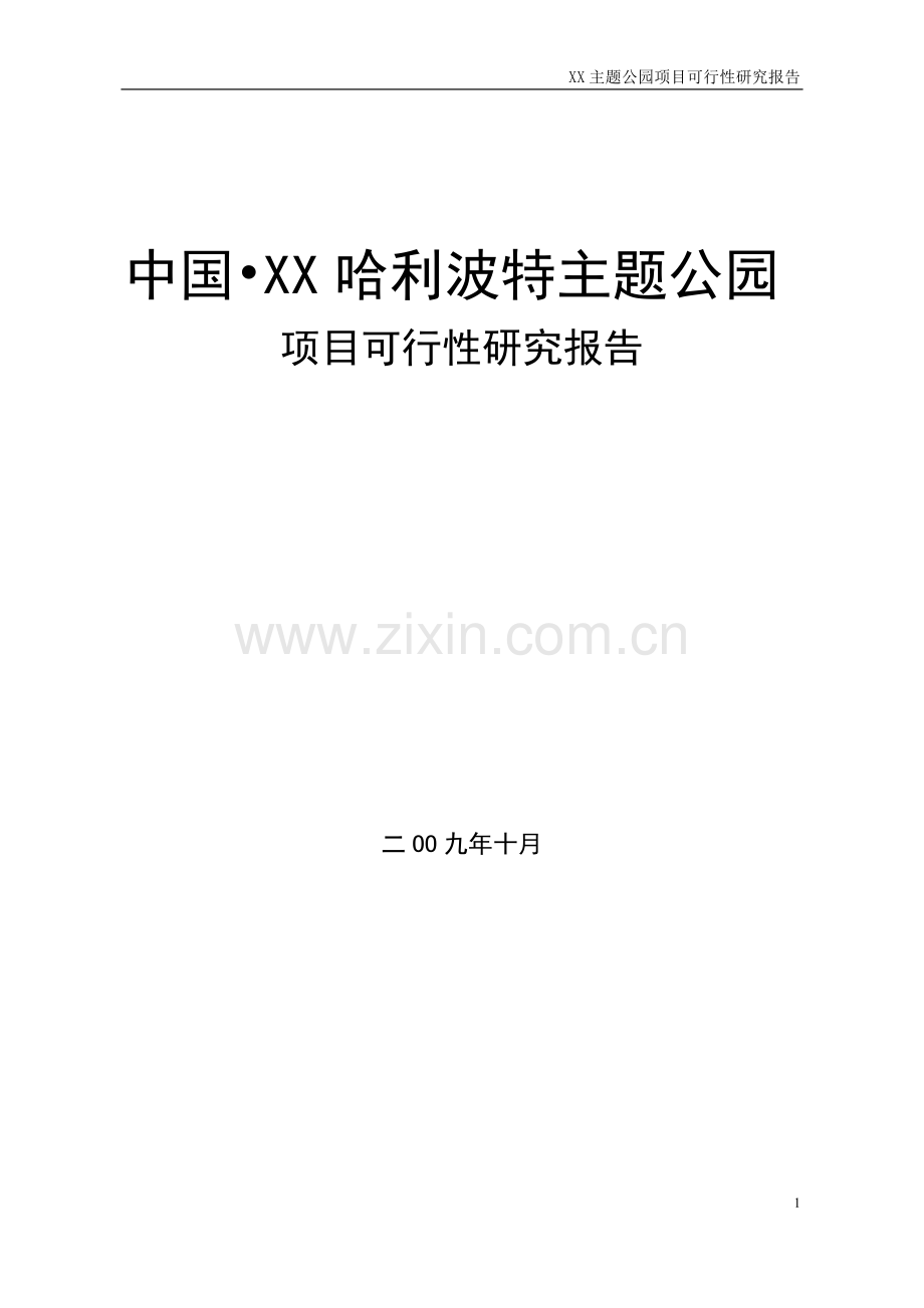 四川某主题公园项目可行性研究报告.doc_第1页