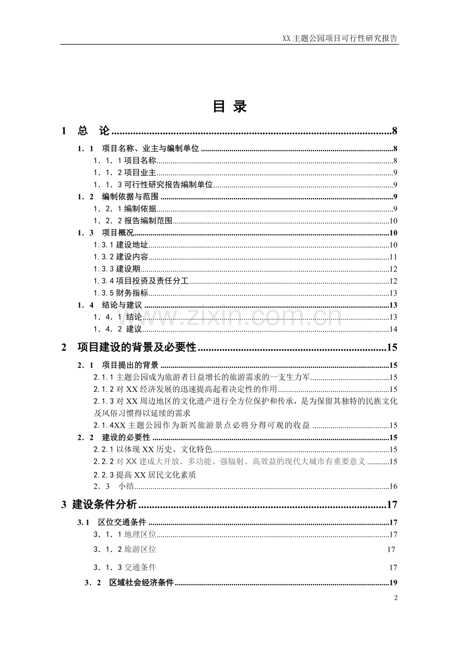 四川某主题公园项目可行性研究报告.doc_第2页