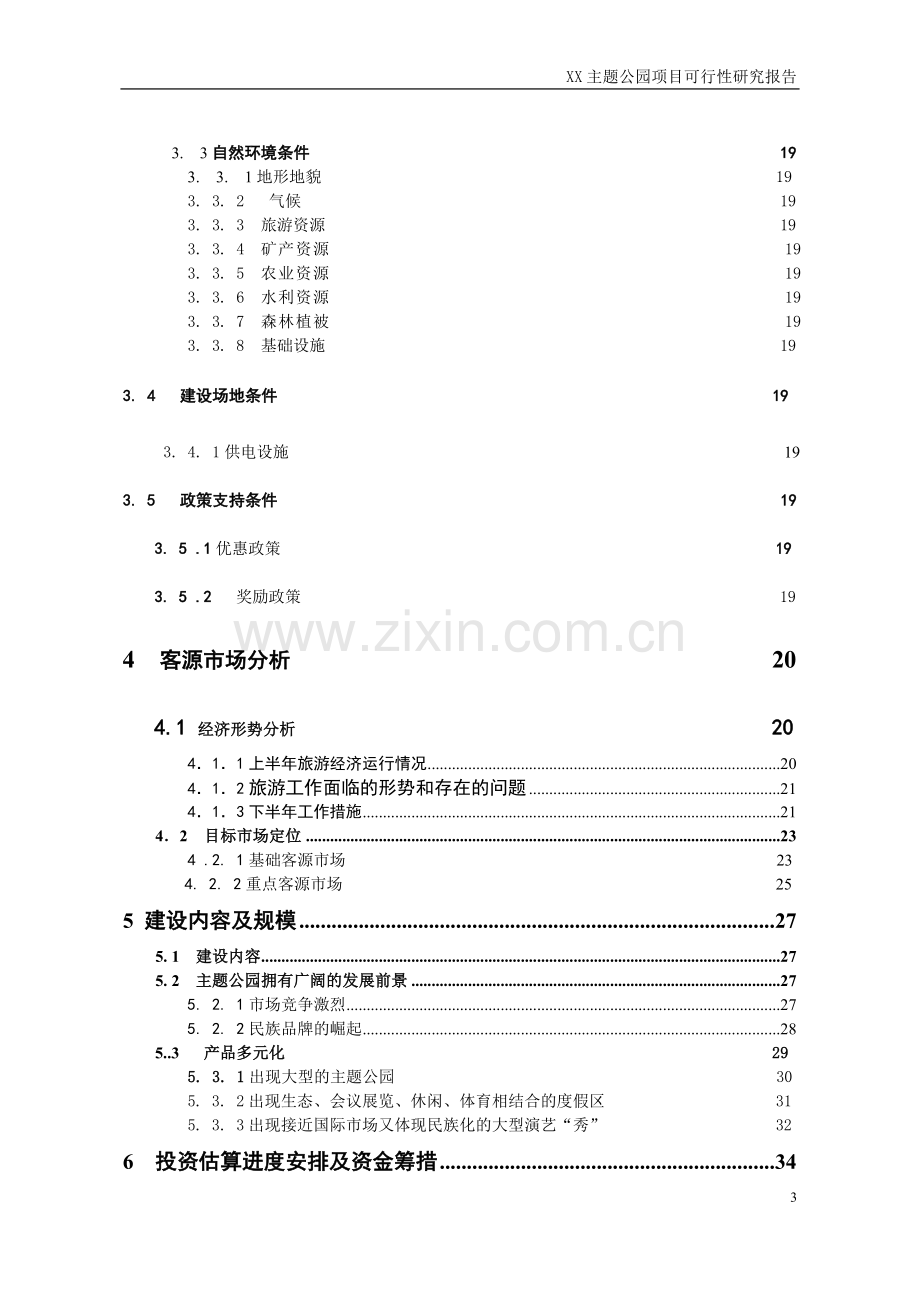 四川某主题公园项目可行性研究报告.doc_第3页