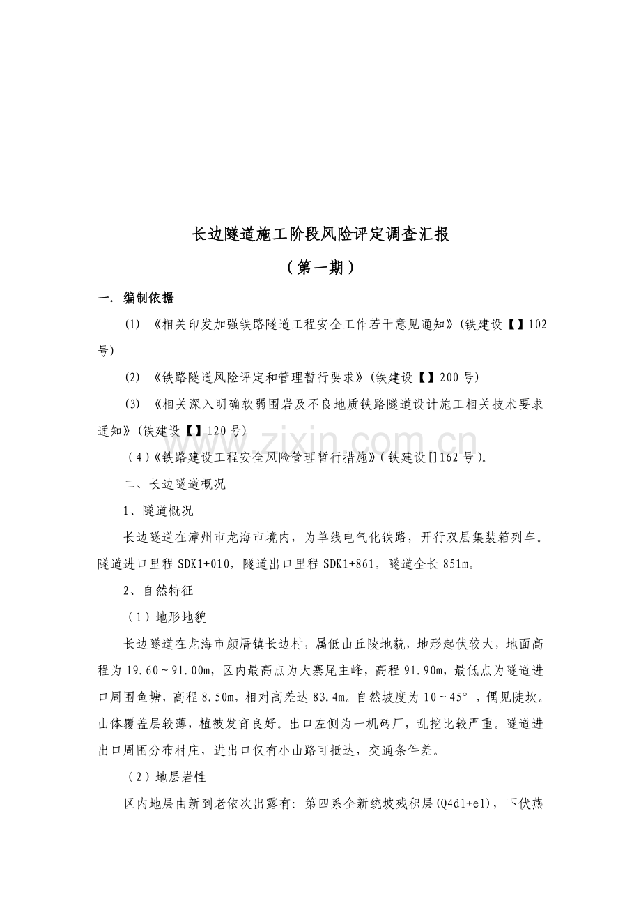 长边隧道施工阶段风险评估调查报告样本.doc_第1页