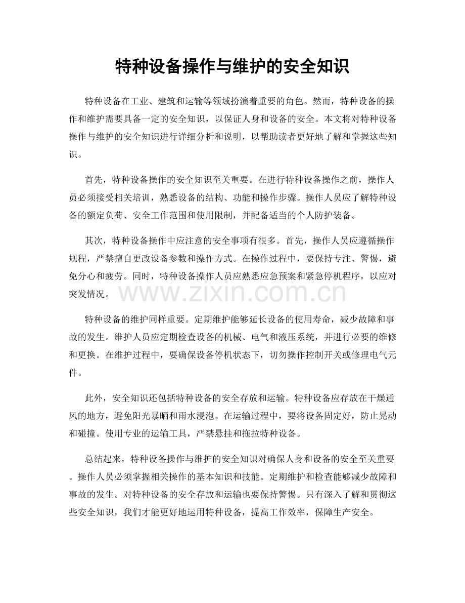 特种设备操作与维护的安全知识.docx_第1页