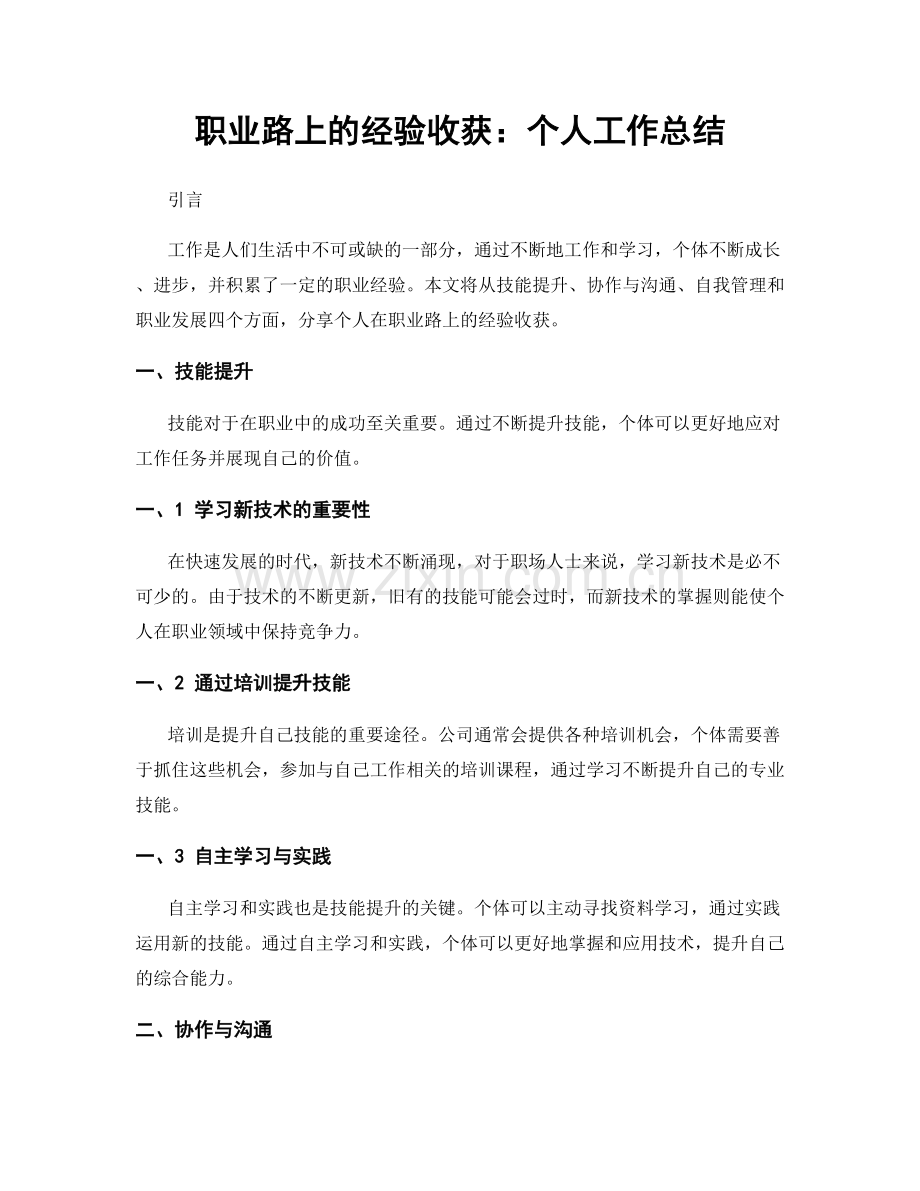 路上的经验收获：个人工作总结.docx_第1页