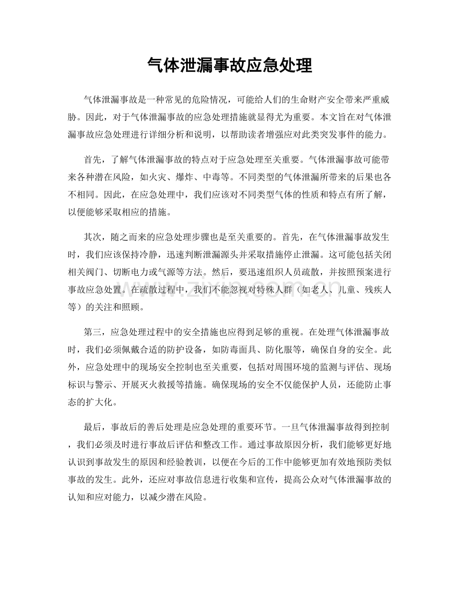 气体泄漏事故应急处理.docx_第1页