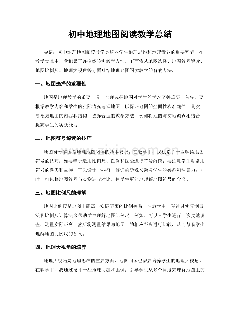 初中地理地图阅读教学总结.docx_第1页