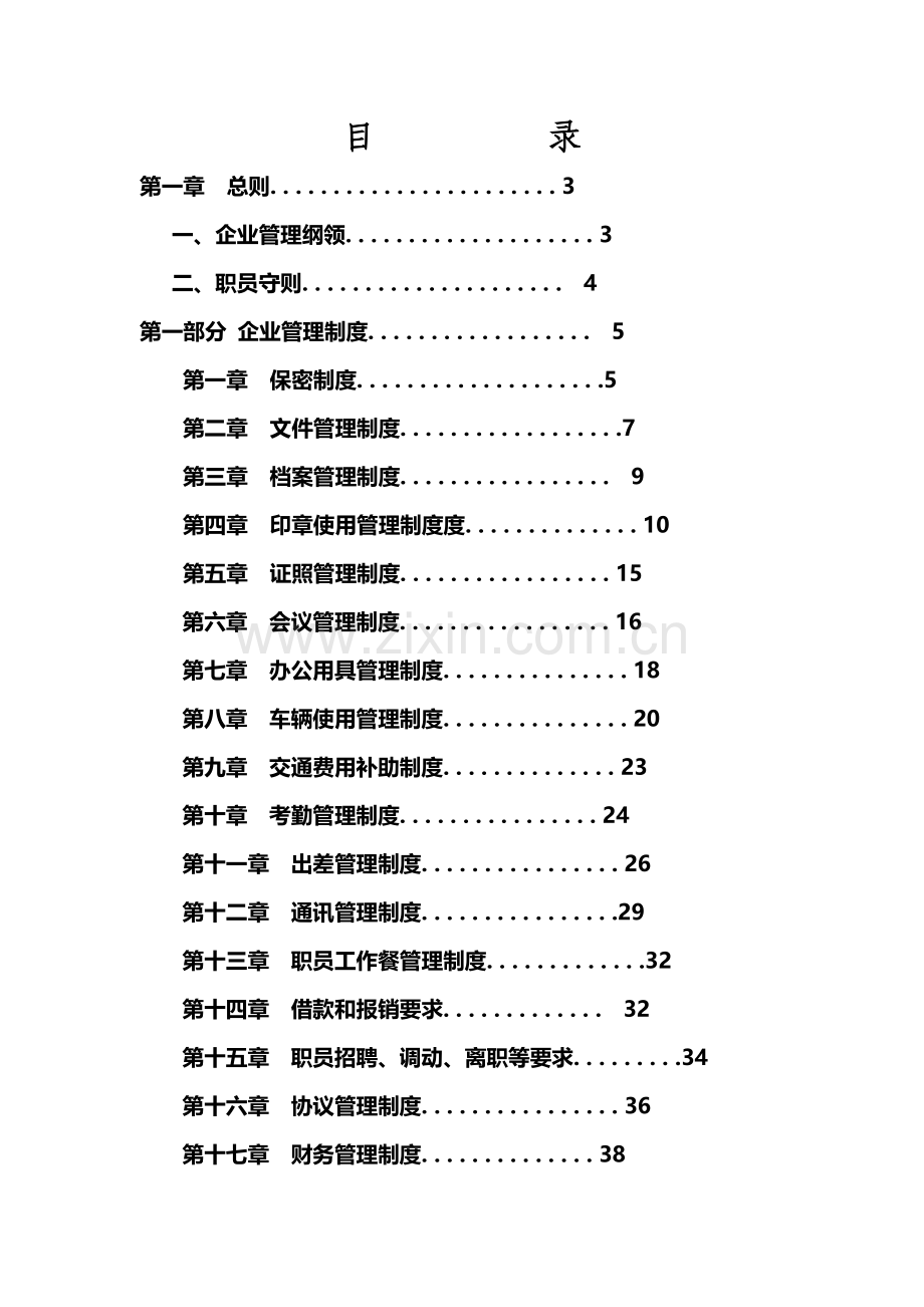 科技有限公司管理制度汇编样本.doc_第1页