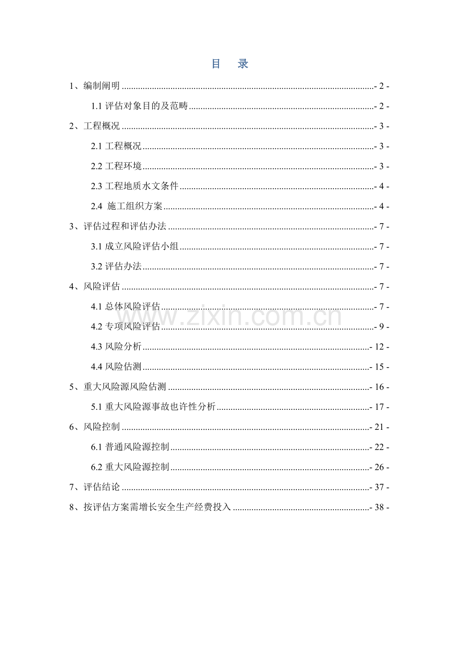 综合项目施工安全风险评估分析报告.doc_第1页