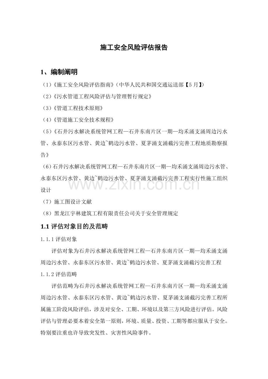 综合项目施工安全风险评估分析报告.doc_第2页