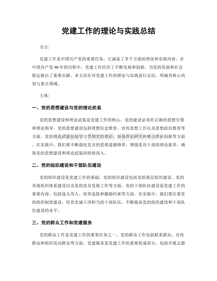 党建工作的理论与实践总结.docx_第1页