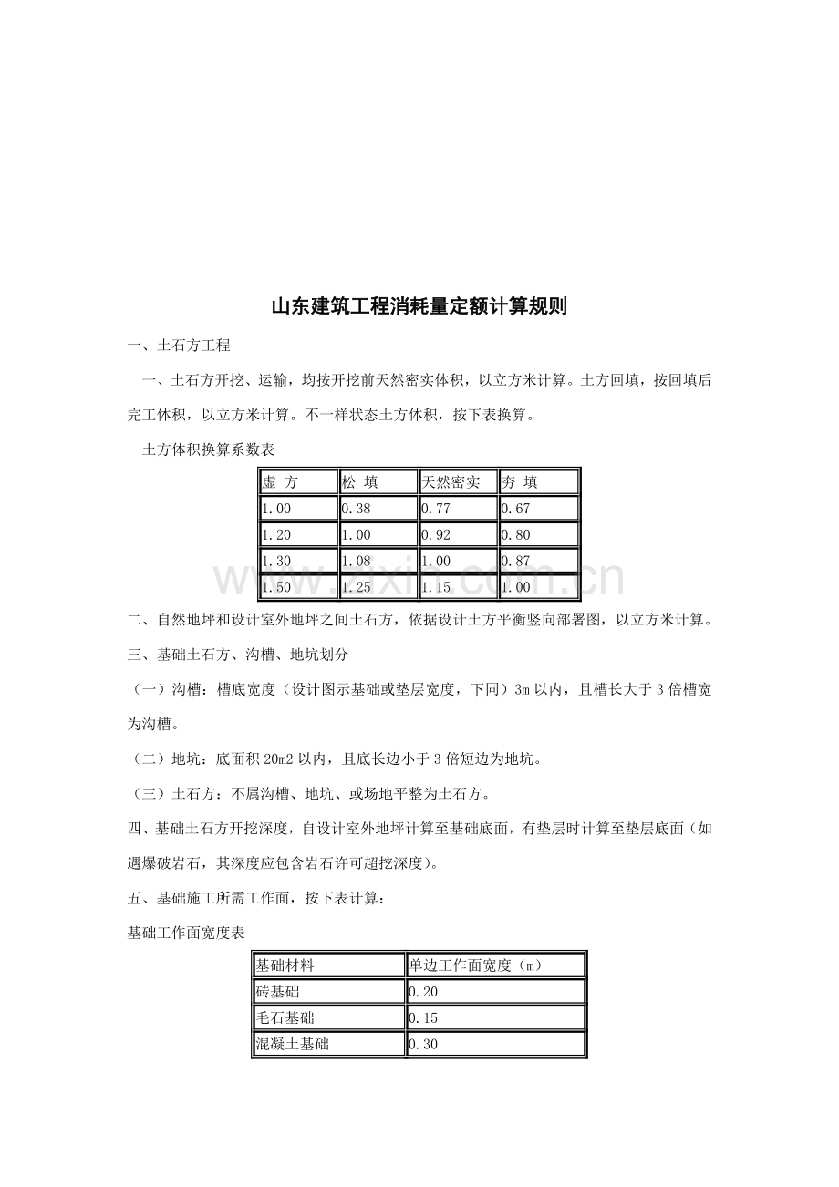 浅析山东建筑工程消耗量定额计算规则样本.doc_第1页