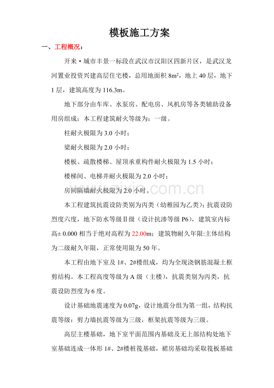 框架结构模板综合项目施工专项方案.doc_第1页