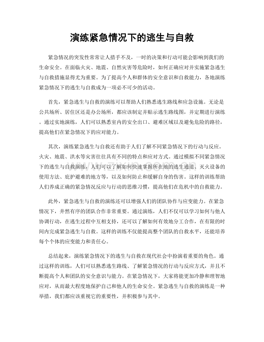 演练紧急情况下的逃生与自救.docx_第1页