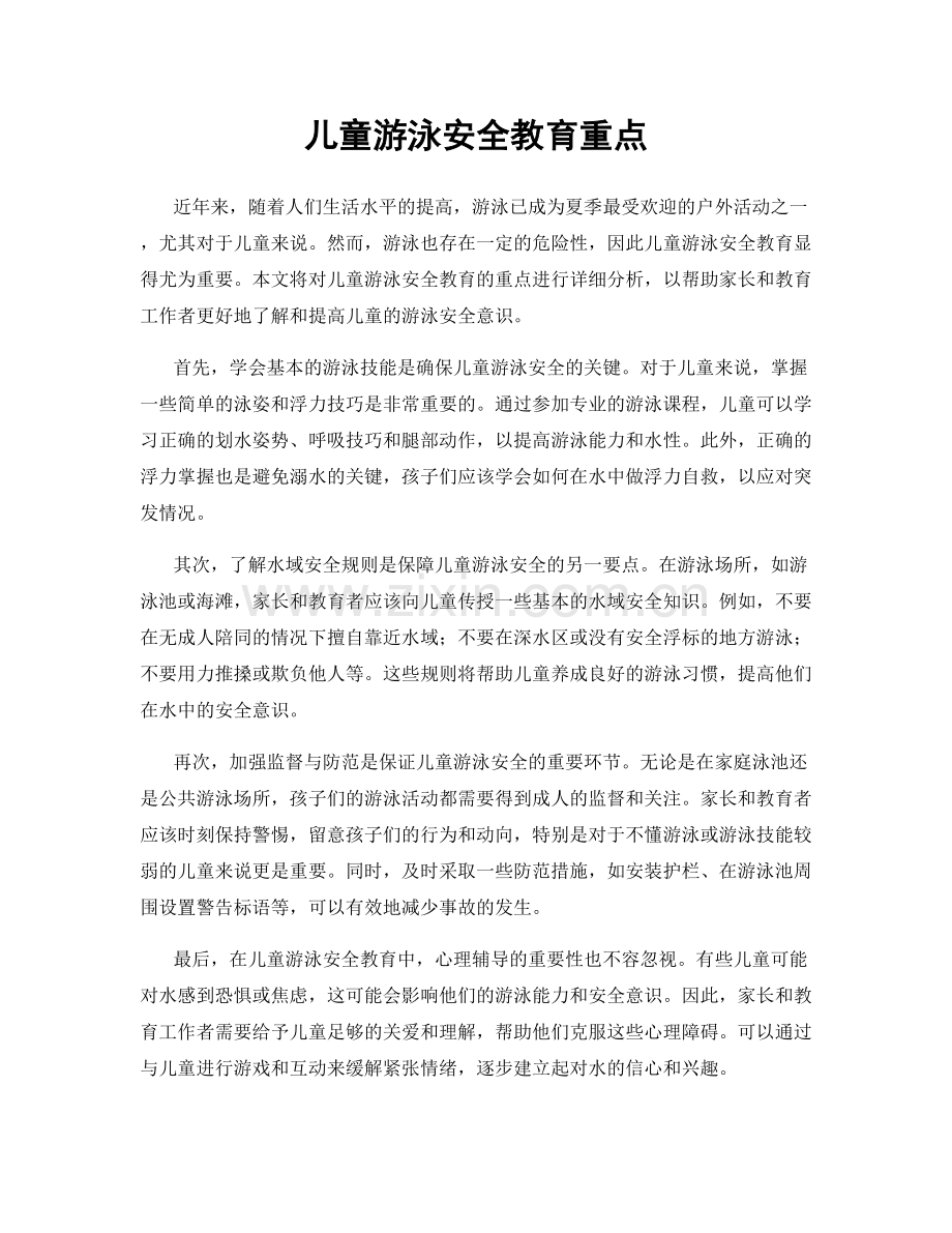 儿童游泳安全教育重点.docx_第1页