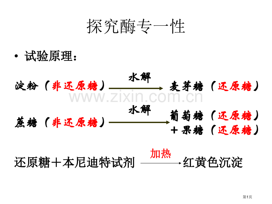 浙江省温州市平阳三中学年高二生物酶第二课时省公共课一等奖全国赛课获奖课件.pptx_第1页