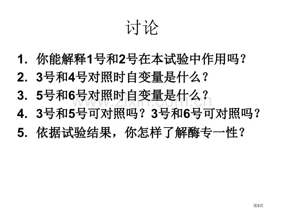 浙江省温州市平阳三中学年高二生物酶第二课时省公共课一等奖全国赛课获奖课件.pptx_第3页