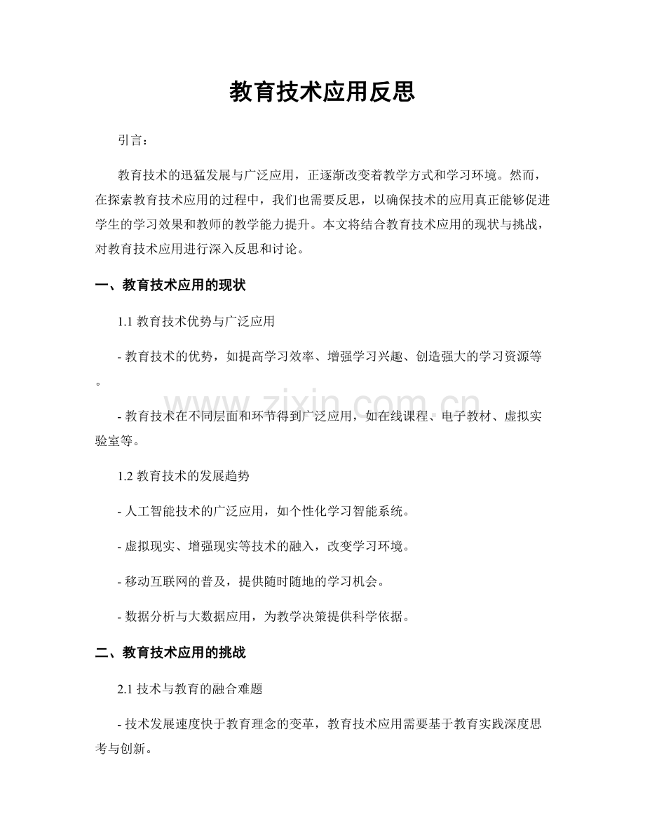 教育技术应用反思.docx_第1页