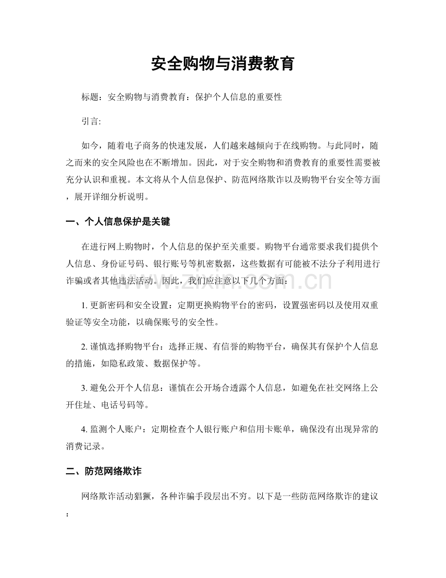 安全购物与消费教育.docx_第1页