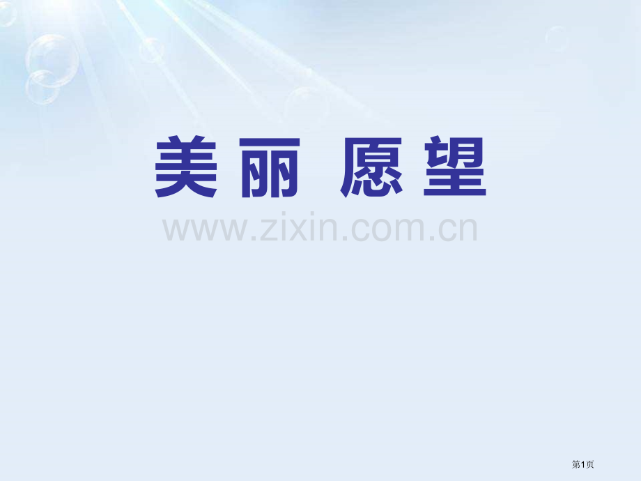 美丽的愿望省公开课一等奖新名师优质课比赛一等奖课件.pptx_第1页