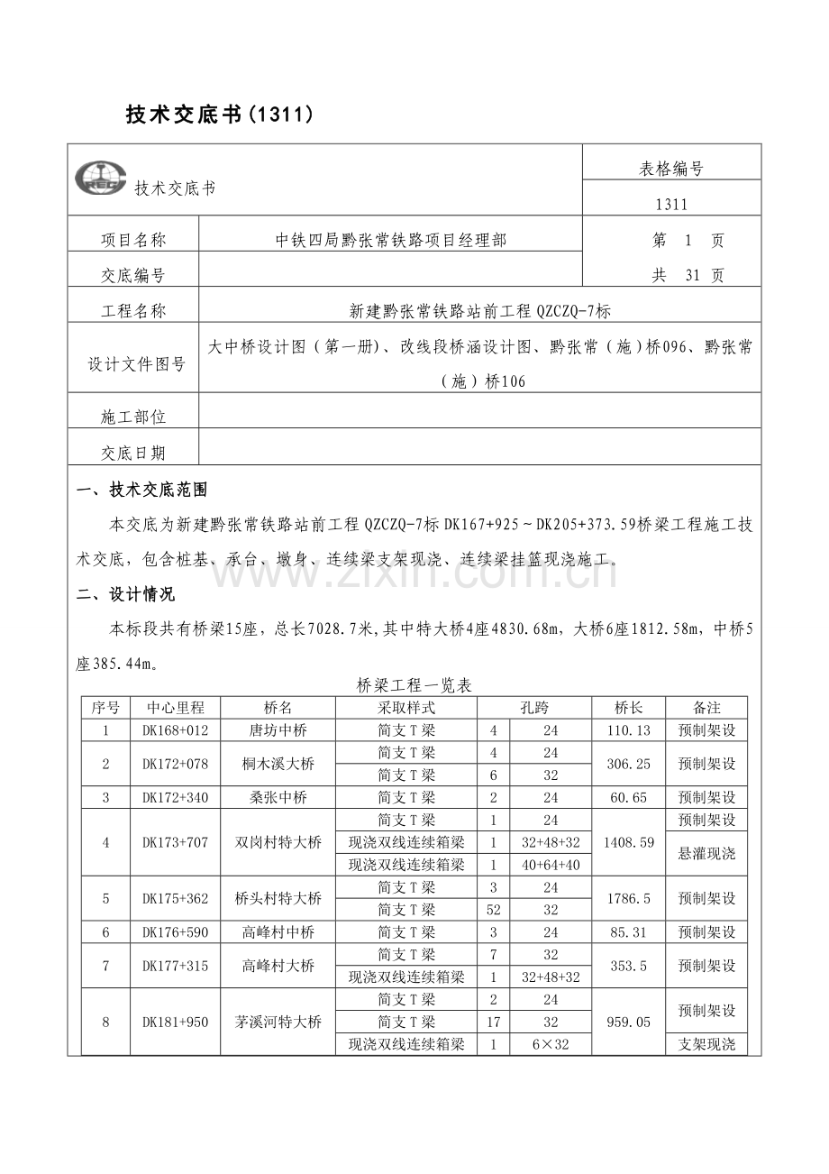 一级关键技术交底桥梁综合项目工程.doc_第1页