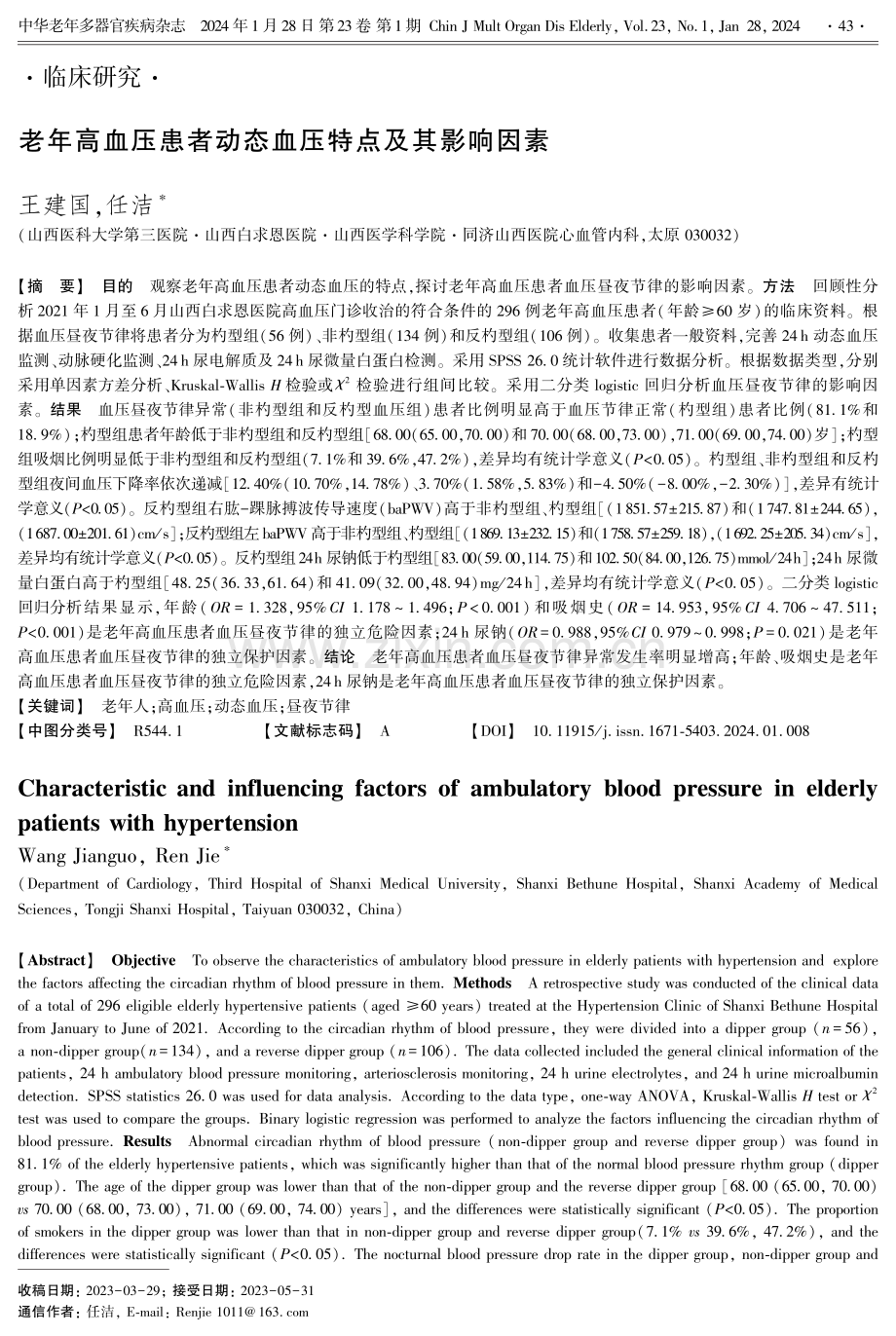 老年高血压患者动态血压特点及其影响因素.pdf_第1页