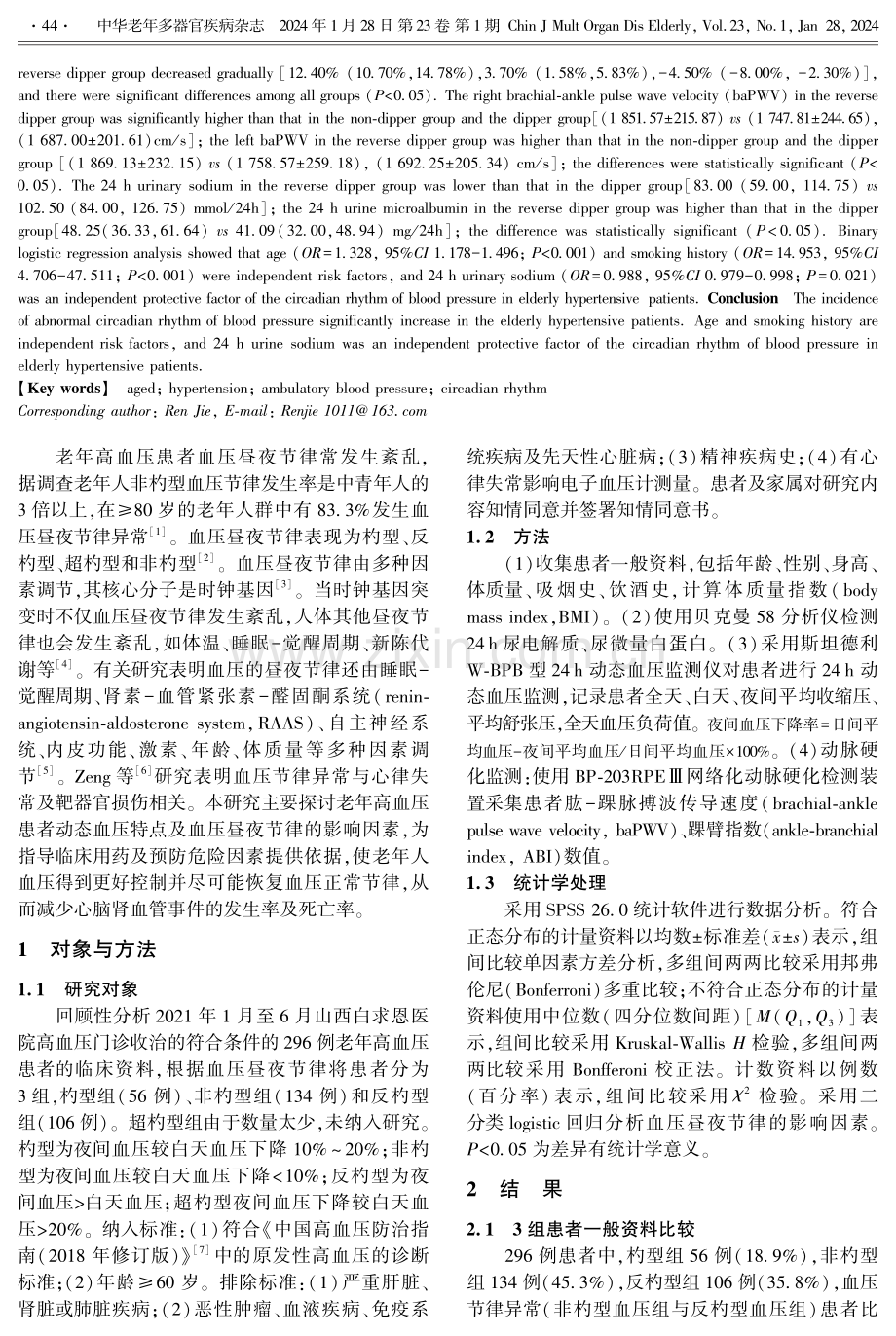 老年高血压患者动态血压特点及其影响因素.pdf_第2页