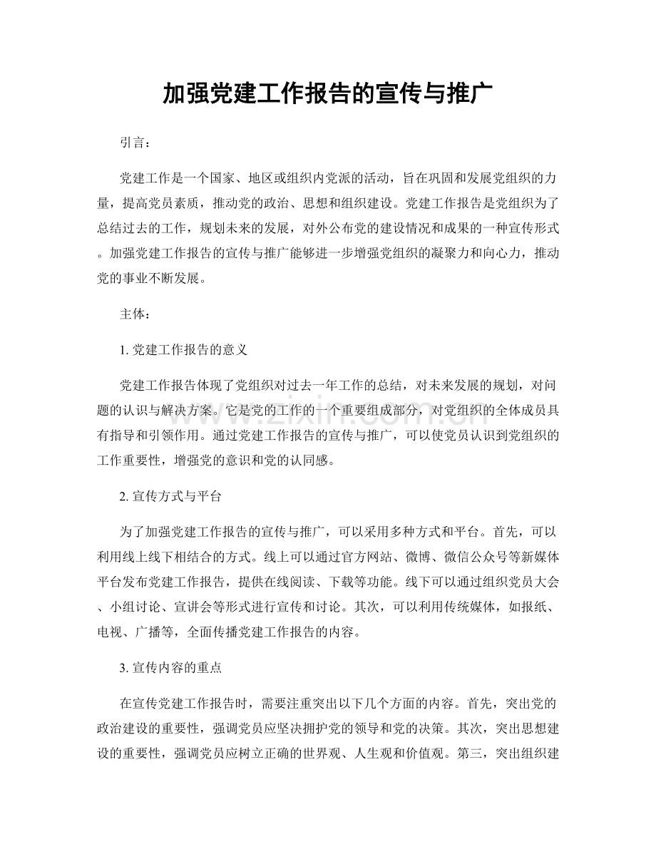 加强党建工作报告的宣传与推广.docx_第1页