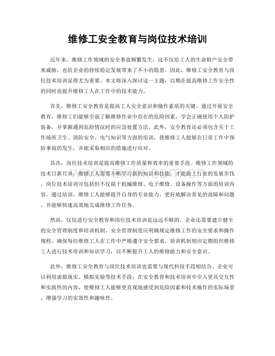 维修工安全教育与岗位技术培训.docx_第1页