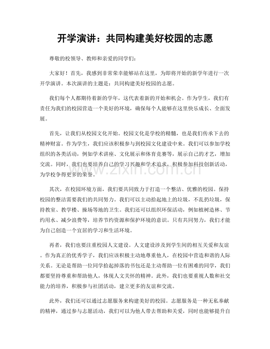 开学演讲：共同构建美好校园的志愿.docx_第1页