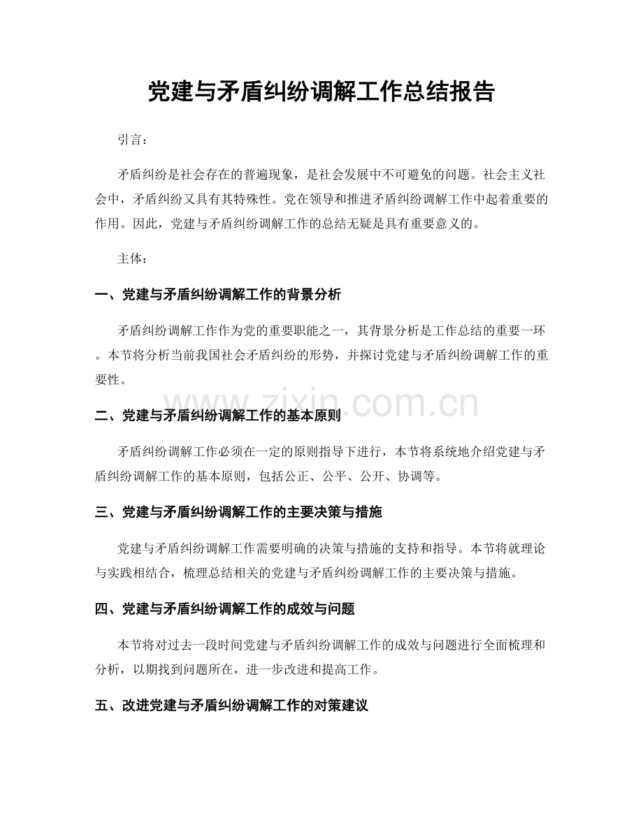 党建与矛盾纠纷调解工作总结报告.docx_第1页