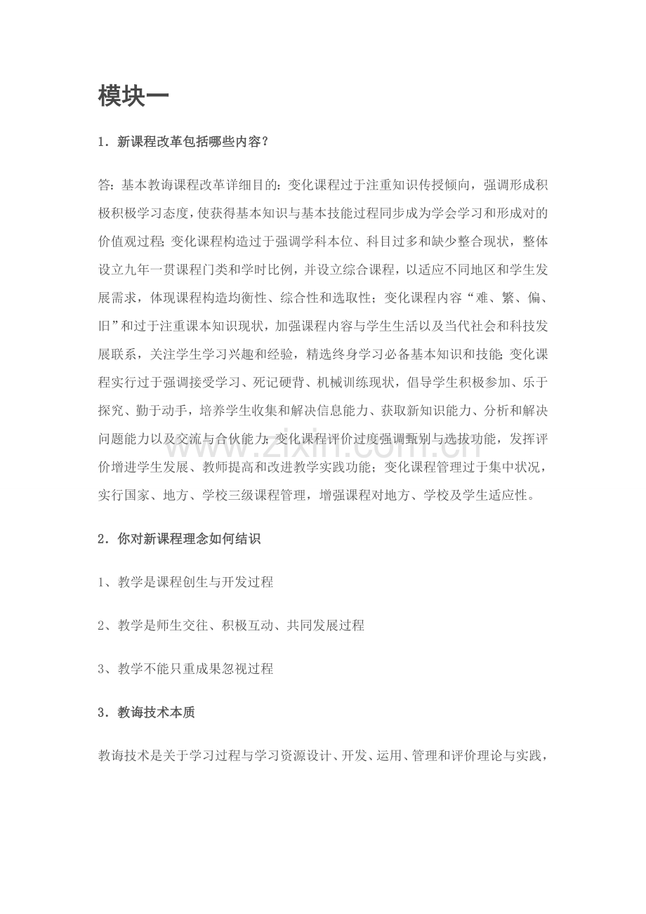 教育关键技术培训作业答案模块一至模块十.doc_第1页