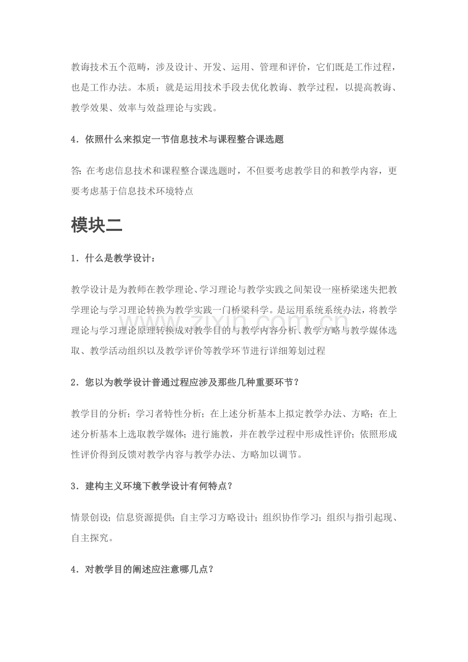 教育关键技术培训作业答案模块一至模块十.doc_第2页