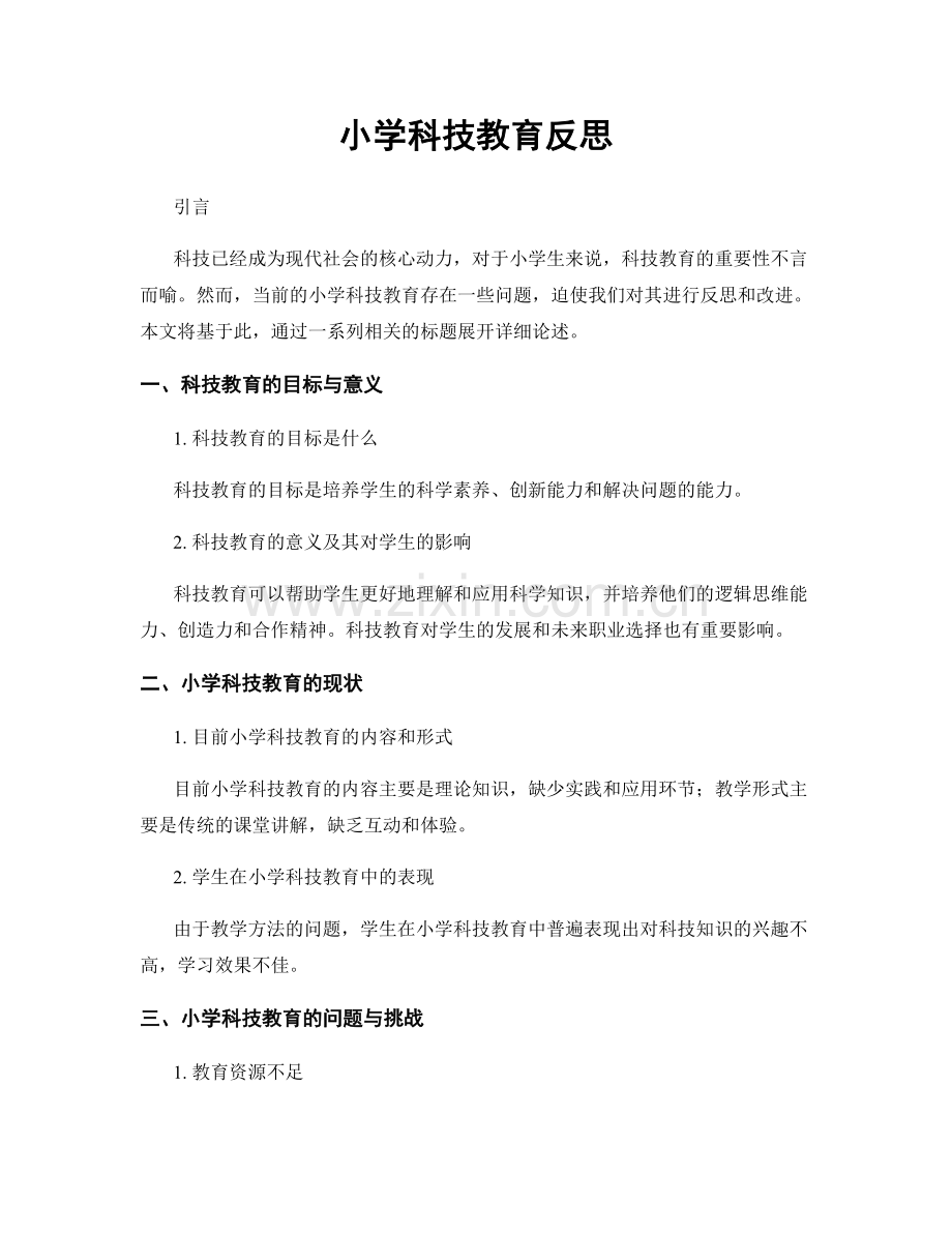 小学科技教育反思.docx_第1页