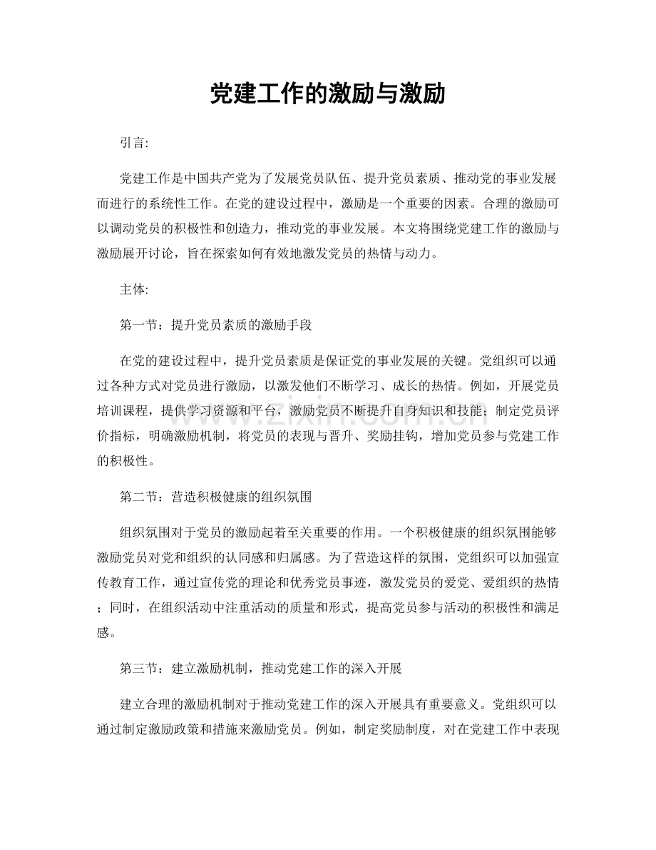 党建工作的激励与激励.docx_第1页