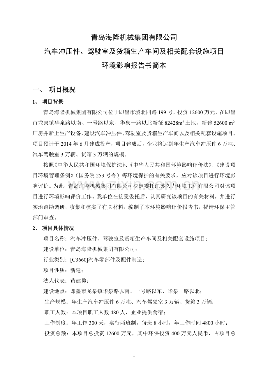 汽车冲压件、驾驶室及货箱生产车间以及相关配套设施项目立项环境影响评估报告书.doc_第2页