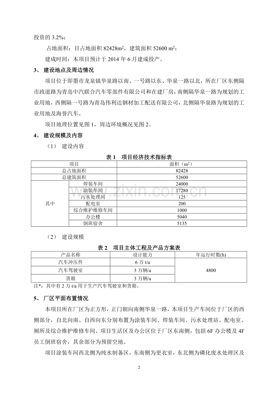 汽车冲压件、驾驶室及货箱生产车间以及相关配套设施项目立项环境影响评估报告书.doc_第3页