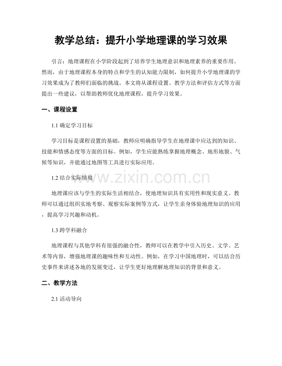 教学总结：提升小学地理课的学习效果.docx_第1页