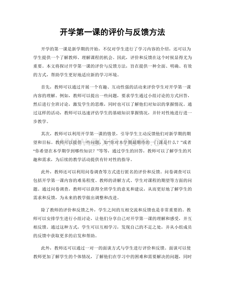 开学第一课的评价与反馈方法.docx_第1页