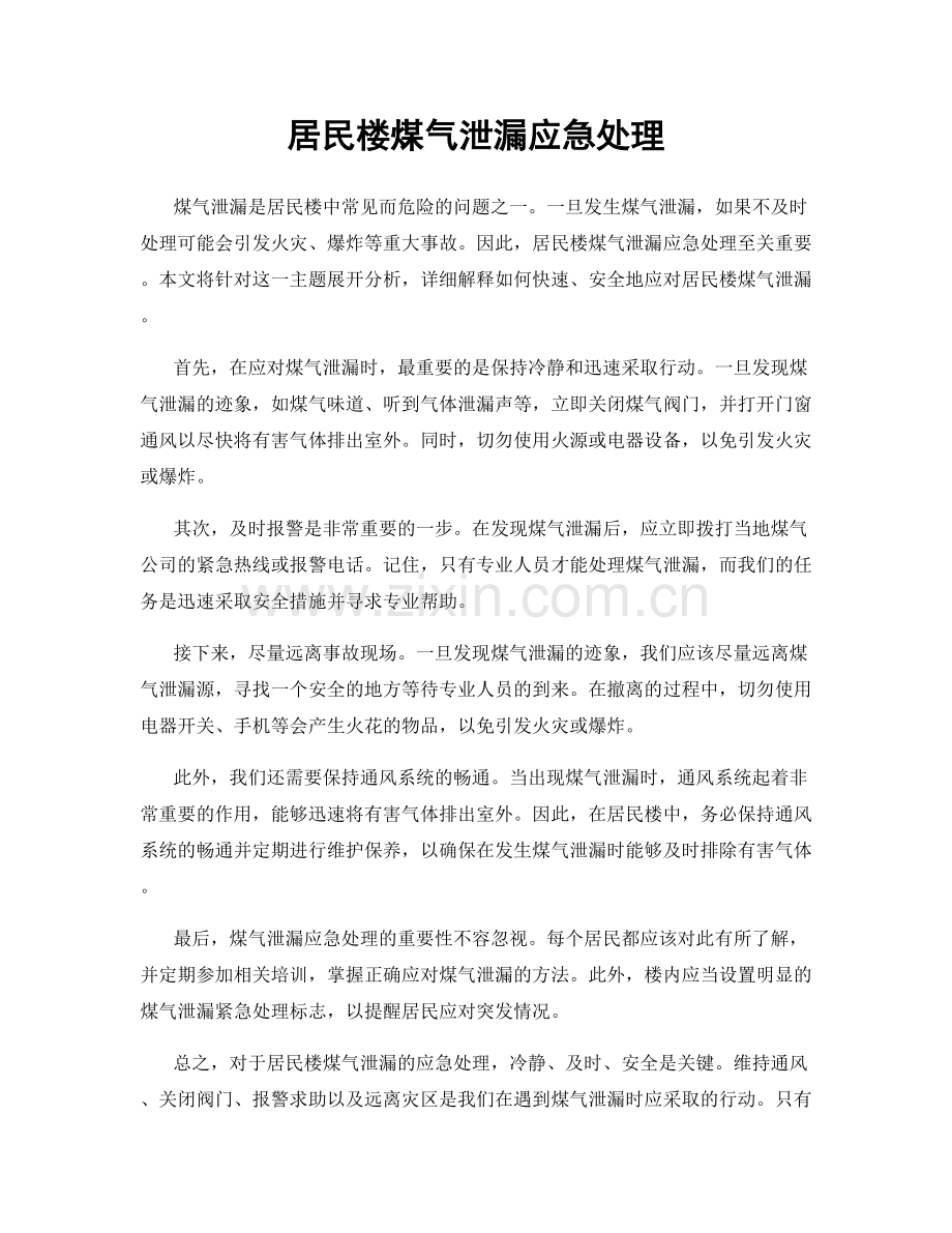 居民楼煤气泄漏应急处理.docx_第1页