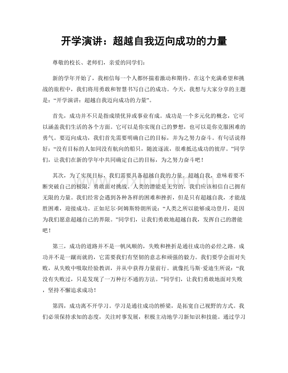 开学演讲：超越自我迈向成功的力量.docx_第1页