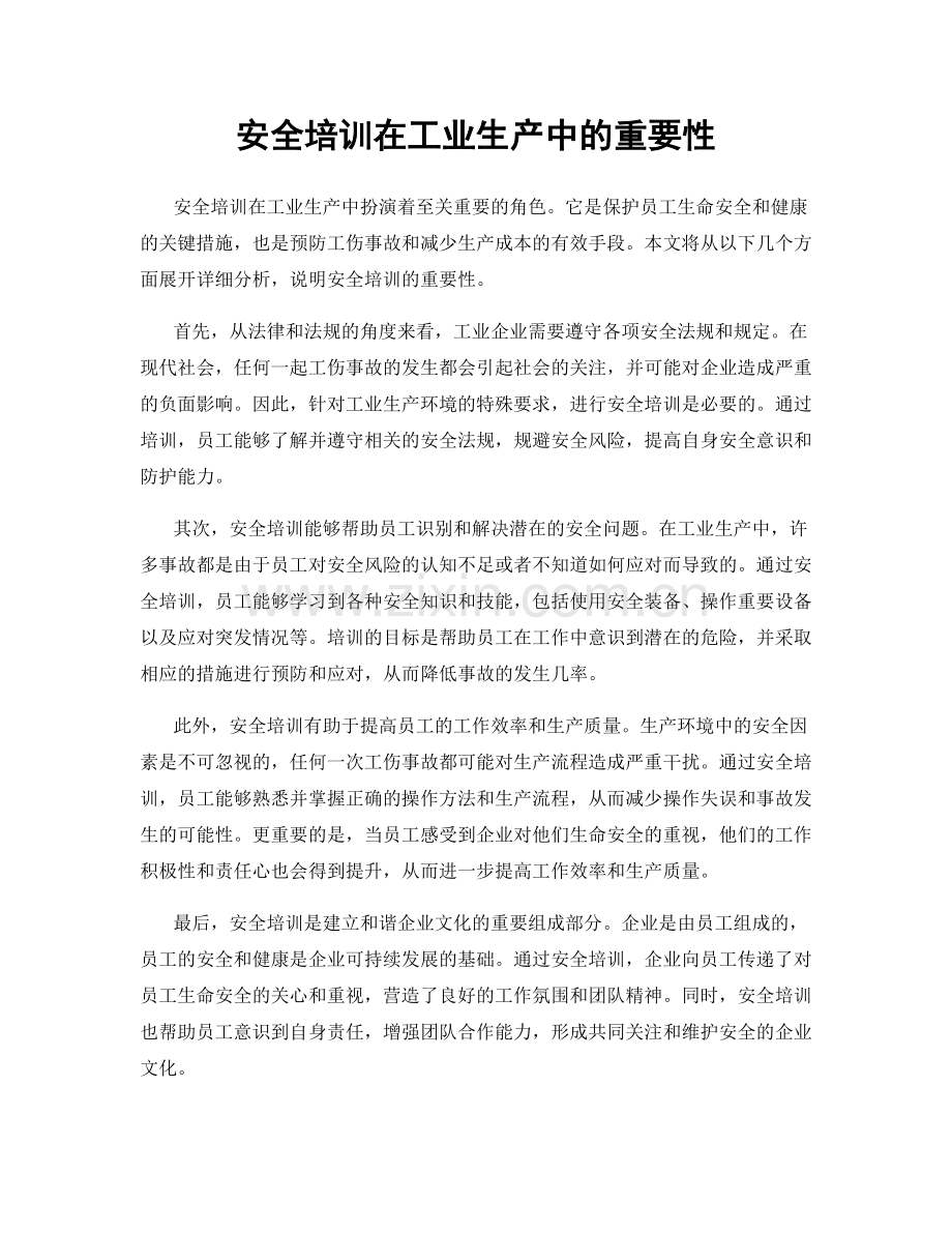 安全培训在工业生产中的重要性.docx_第1页