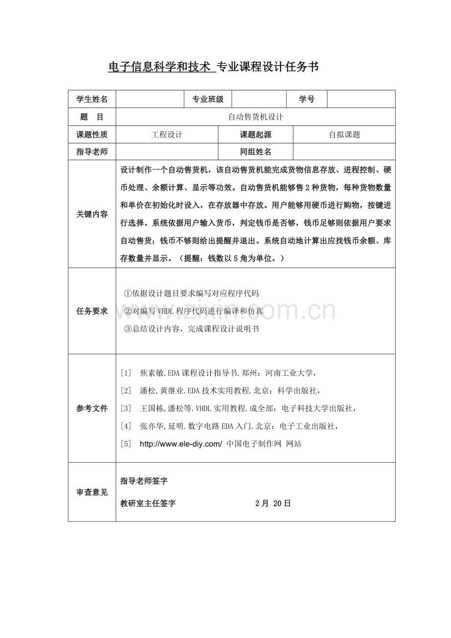 eda专业课程设计自动售货机的设计.doc_第1页