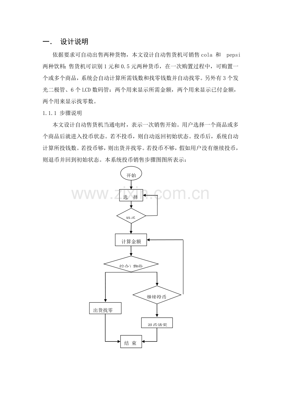 eda专业课程设计自动售货机的设计.doc_第2页