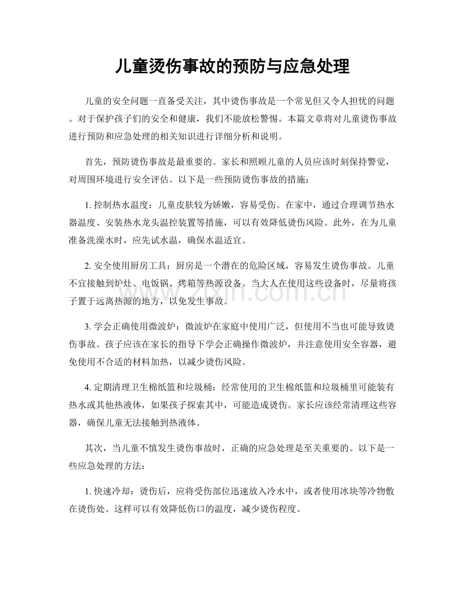 儿童烫伤事故的预防与应急处理.docx_第1页