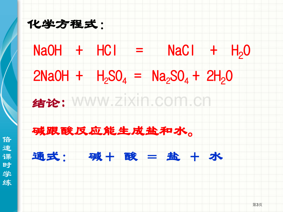 浙教版九年级科学上册课件：第1章-第5节-酸和碱之间发生的反应1省公开课一等奖新名师优质课比赛一等奖.pptx_第3页